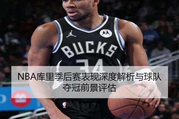 NBA库里季后赛表现深度解析与球队夺冠前景评估